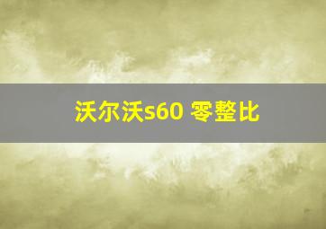 沃尔沃s60 零整比